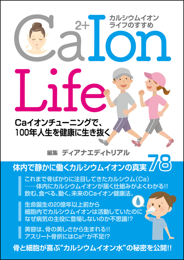 書籍「カルシウムイオンライフのすすめ」の表紙の画像