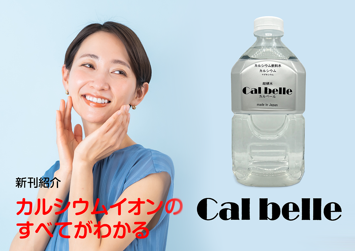 健康な女性とカルシウムイオン水「カルベール」のボトルの画像
